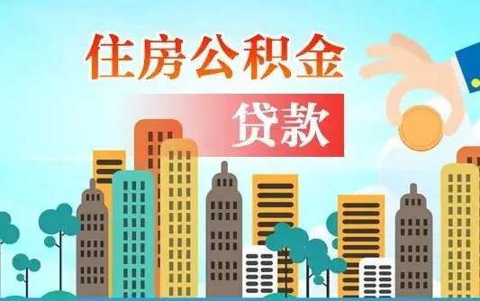 秦岭市公积金贷款政策_武安公积金代办服务